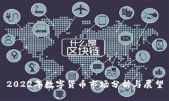 2022年数字货币市场分析与