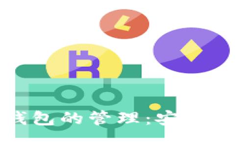 深入探讨以太坊钱包的管理：安全性、功能与最佳实践
